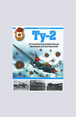 Книга - Ту-2