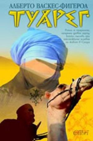 Книга - Туарег