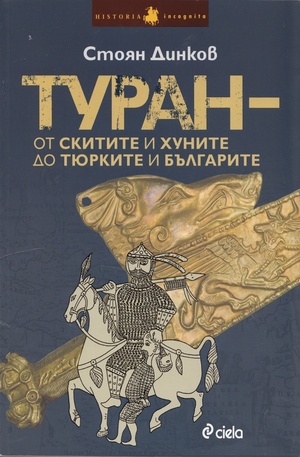 Книга - Туран - от скитите и хуните до тюрките и българите