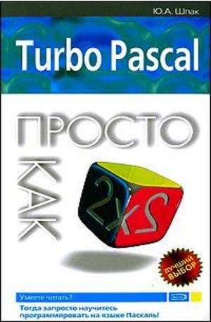Книга - Turbo Pascal. Просто как дважды два