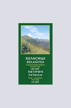 Книга - Туристическа карта на Беласица + план-указател на Петрич