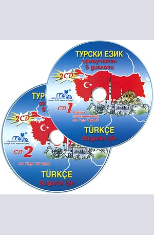 Книга - Турски език - 2 CD