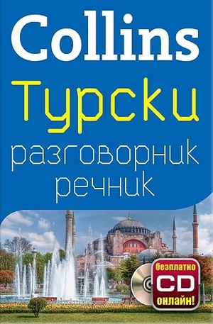 Книга - Турски разговорник с речник