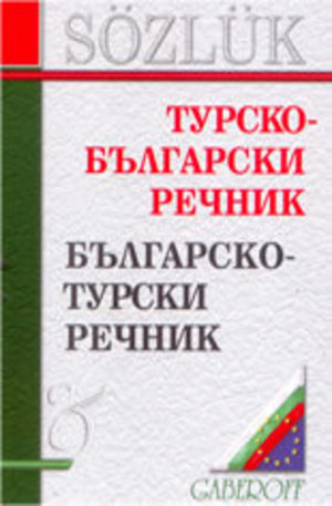 Книга - Турско-български речник. Българско-турски речник