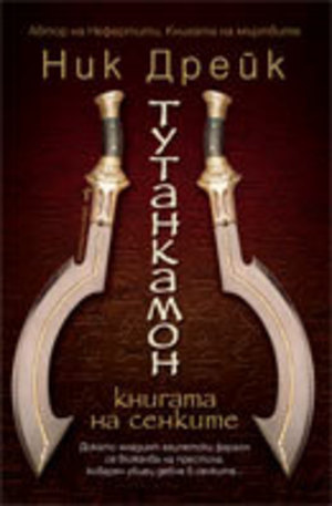 Книга - Тутанкамон