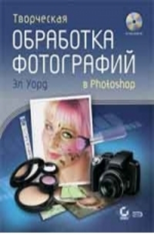 Книга - Творческая обработка фотографий в Photoshop