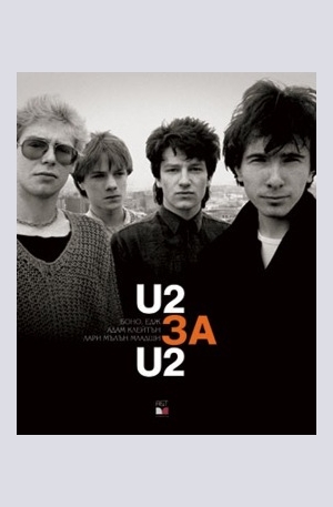 Книга - U2 за U2