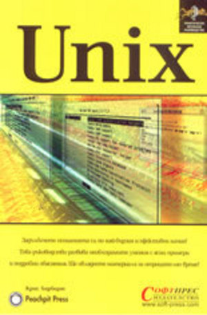 Книга - UNIX - практическо визуално ръководство