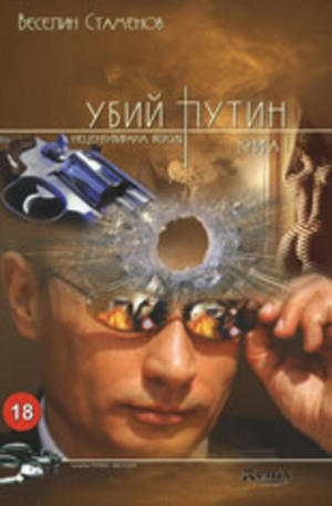 Книга - Убий Путин - книга I