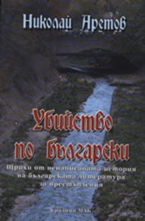 Книга - Убийство по български