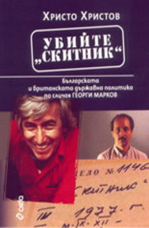 Книга - Убийте Скитник: Българската и британската държавна политика по случая Георги М