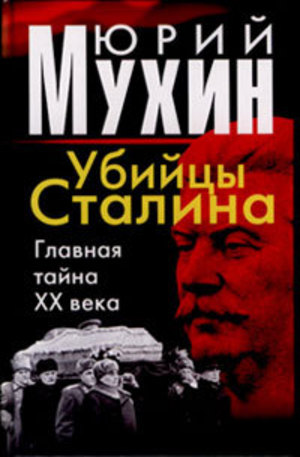 Книга - Убийцы Сталина