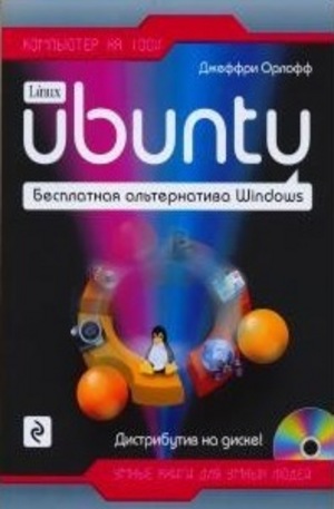 Книга - Ubuntu. Бесплатная альтернатива Windows