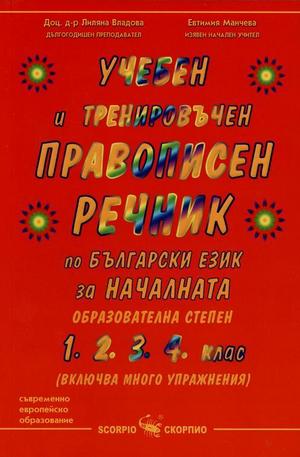Книга - Учебен и тренировъчен правописен речник по български език за началната образователна степен
