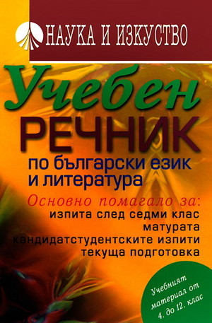 Книга - Учебен речник по български език и литература