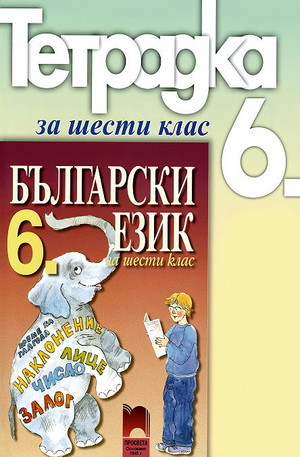 Книга - Учебна тетрадка по български език за 6. клас