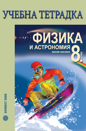 Книга - Учебна тетрадка по физика и астрономия за 8. клас