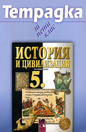 Книга - Учебна тетрадка по история и цивилизация за 5. клас