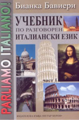 Книга - Учебник по разговорен италиански език