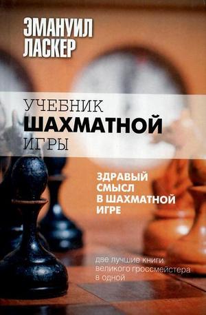 Книга - Учебник шахматной игры