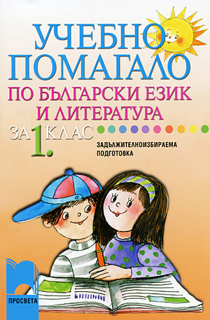 Книга - Учебно помагало по български език и литература за 1. клас за ЗИП