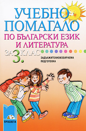 Книга - Учебно помагало по български език и литература за 3. клас - задължителноизбираема подготовка
