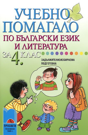Книга - Учебно помагало по български език и литература за 4. клас - задължителноизбираема подготовка