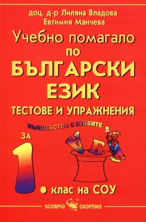 Книга - Учебно помагало по български език за 1. клас на СОУ