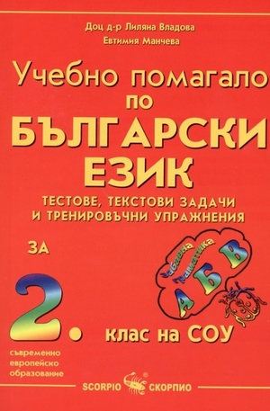 Книга - Учебно помагало по български език за 2. клас на СОУ