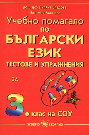 Книга - Учебно помагало по български език за 3. клас на СОУ