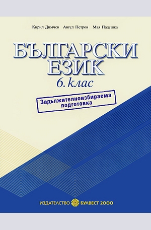 Книга - Учебно помагало по български език за 6. клас - ЗИП