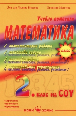 Книга - Учебно помагало по математика за 2. клас на СОУ