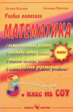 Книга - Учебно помагало по математика за 3. клас на СОУ
