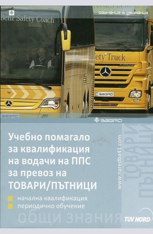 Книга - Учебно помагало за квалификация на водачи на ППС за превоз на ТОВАРИ/ПЪТНИЦИ