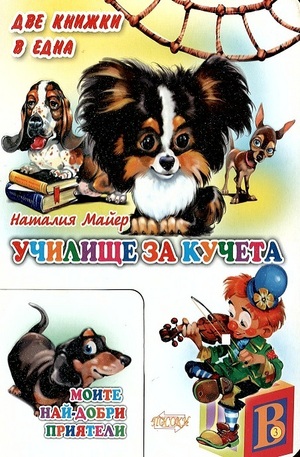 Книга - Училище за кучета - две книжки в едно