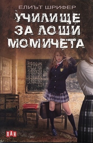 Книга - Училище за лоши момичета