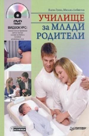Книга - Училище за млади родители + DVD
