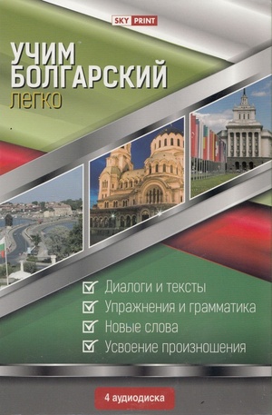 Книга - Учим болгарский легко - 4CD