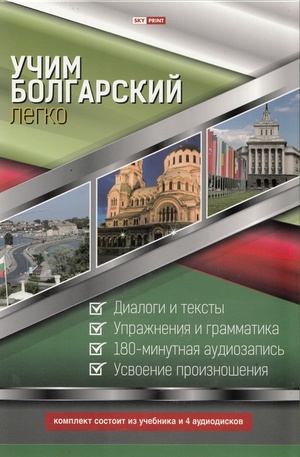 Книга - Учим болгарский легко - комплект
