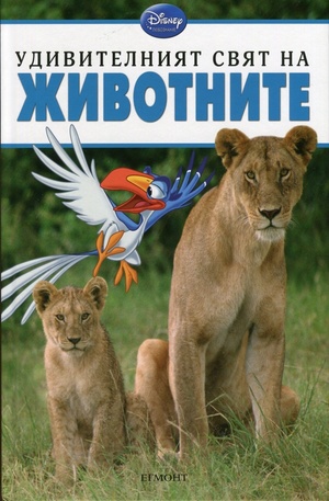 Книга - Удивителният свят на Животните