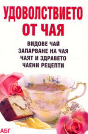 Книга - Удоволствието от чая
