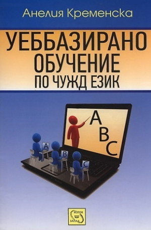 Книга - Уеббазирано обучение по чужд език