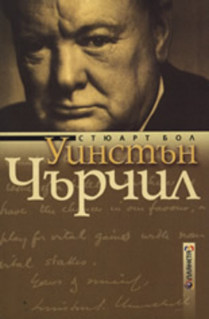 Книга - Уинстън Чърчил