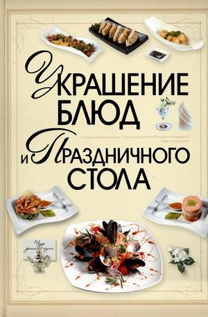Книга - Украшение блюд и праздничного стола