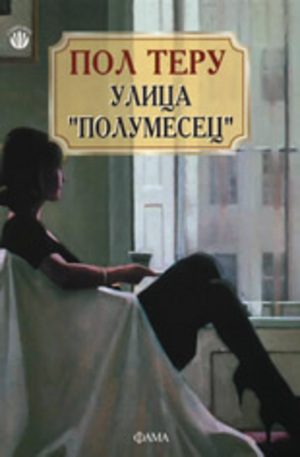 Книга - Улица Полумесец