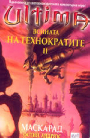 Книга - Ultima: Войната на технократите ІІ. Маскарад