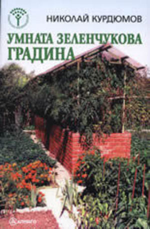 Книга - Умната зеленчукова градина