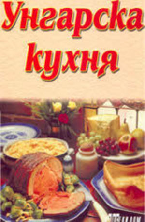 Книга - Унгарска кухня