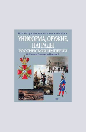 Книга - Униформа, оружие, награды Российской империи