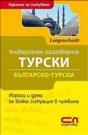 Книга - Универсален Българско-турски разговорник